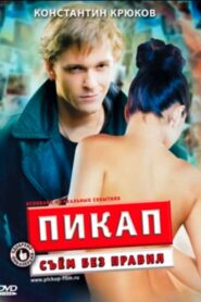 PickUp: With no Rules 2009 on netflix