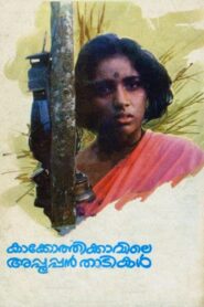 Kakkothikkavile Appooppan Thadikal 1988 on netflix