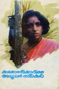 Kakkothikkavile Appooppan Thadikal 1988 on netflix