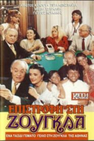 Επιστροφή στη ζούγκλα 1988 on netflix