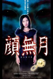 Kannazuki 2003 on netflix