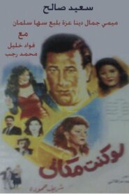 Law Kunt Makani 1991 on netflix