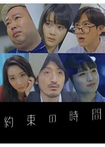 約束の時間 2018 on netflix