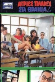 Agries plakes sta thrania 1983 on netflix