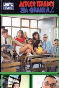 Agries plakes sta thrania 1983 on netflix