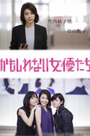 かもしれない女優たち 2015 on netflix