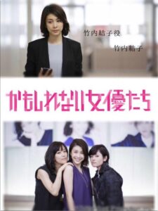かもしれない女優たち 2015 on netflix