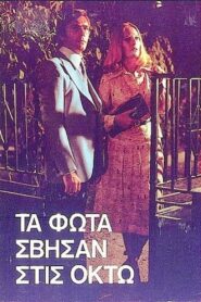 Τα φώτα σβήσαν στις οκτώ 1985 on netflix
