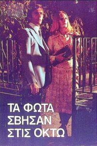 Τα φώτα σβήσαν στις οκτώ 1985 on netflix