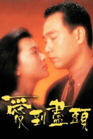 爱到尽头 1993 on netflix