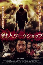 Murder Workshop 2014 on netflix