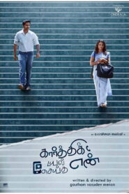 Karthik Dial Seytha Yenn 2020 on netflix