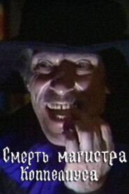 The Death of Magister Coppelius 1988 on netflix