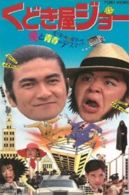 Kudokiya Joe 1994 on netflix