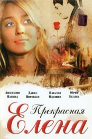 Beautiful Elena 2007 on netflix