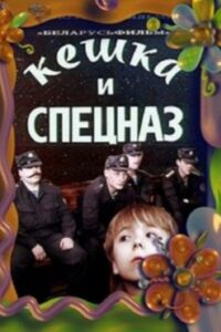 Keshka and the Special Forces 1991 on netflix