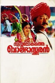 Swapna Lokathe Balabhaskaran 1996 on netflix