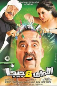 Lembi 8 Giga 2010 on netflix