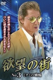 City of Desire No.3 – The Lizard of Minami 2023 on netflix
