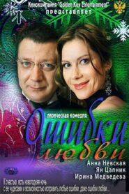 Mistakes of Love 2012 on netflix