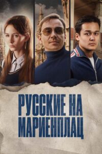 Russians on Marienplatz 2022 on netflix