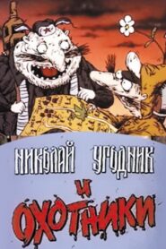 Николай Угодник и охотники 1991 on netflix