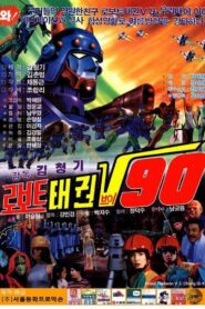 Robot Taekwon V 90 1990 on netflix