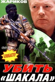 Убить «Шакала» 1991 on netflix