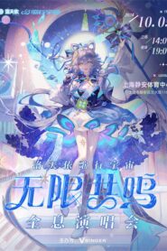 洛天依「歌行宇宙·无限共鸣」全息演唱会 2024 on netflix