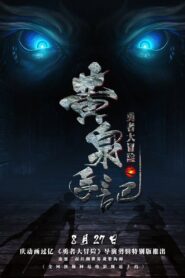 勇者大冒险之黄泉手记（上） 2015 on netflix