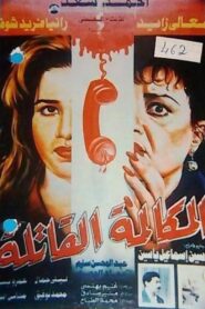 Elmokalma Elqatela 1996 on netflix