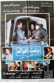 Wa Tammat Aqualoh 1992 on netflix