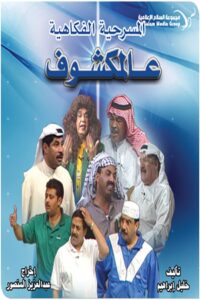 Al-Makshouf 1996 on netflix