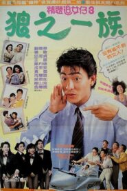 The Romancing Star III 1989 on netflix