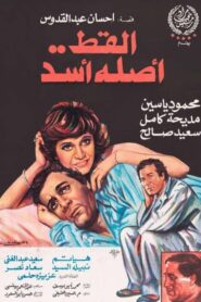 The cat is originally a lion 1985 on netflix