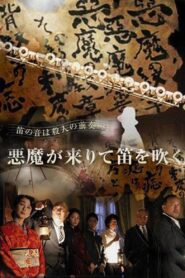 Kindachi Kosuke: The Devil Comes and Blows the Whistle 2007 on netflix
