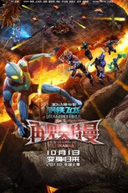 Dragon Force: So Long Ultraman 2017 on netflix