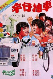 Rolls, Rolls, I Love You 1982 on netflix