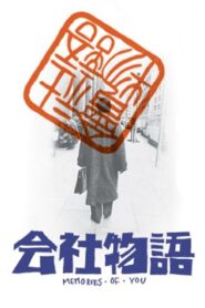Kaisha monogatari: Memories of You 1988 on netflix