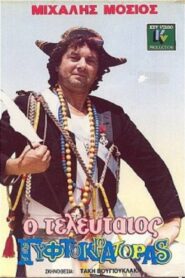 O teleftaios gyftokratoras 1986 on netflix