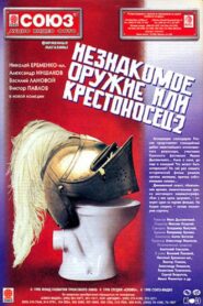 An Unfamiliar Weapon, or Crusader 2 1998 on netflix