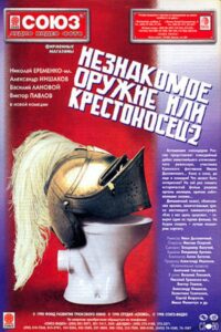 An Unfamiliar Weapon, or Crusader 2 1998 on netflix