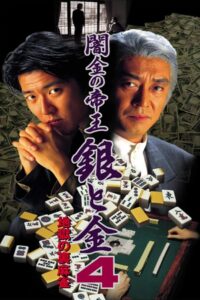 Black Market Emperor: Silver and Gold 4 – Hellish Underworld Mahjong 1995 on netflix