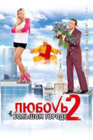 Love and the City 2 2010 on netflix