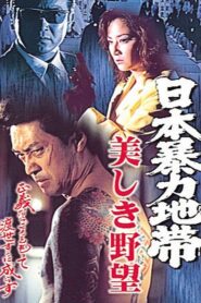 日本暴力地帯 美しき野望 1998 on netflix
