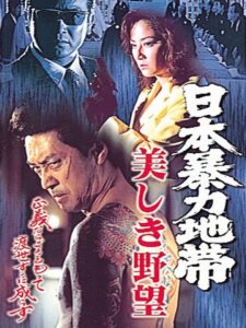 日本暴力地帯 美しき野望 1998 on netflix