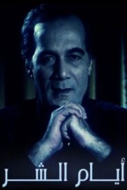 ِAyam El shar 1995 on netflix