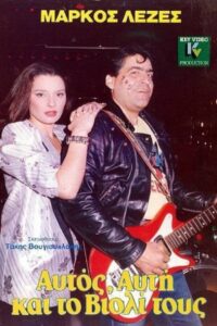 Αυτός, Aυτή Και το Bιολί Τους 1986 on netflix
