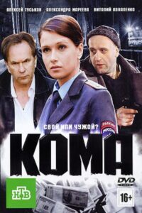 Кома 2012 on netflix