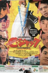 Convenience Jack 1992 on netflix